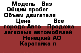  › Модель ­ Ваз 2106 › Общий пробег ­ 78 000 › Объем двигателя ­ 1 400 › Цена ­ 5 000 - Все города Авто » Продажа легковых автомобилей   . Ненецкий АО,Каратайка п.